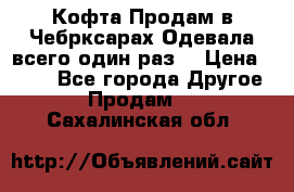 Кофта!Продам в Чебрксарах!Одевала всего один раз! › Цена ­ 100 - Все города Другое » Продам   . Сахалинская обл.